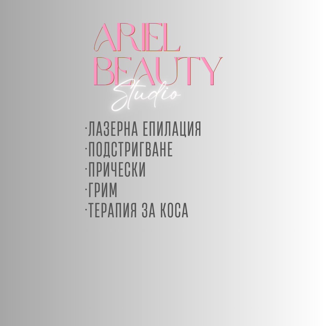 Ariel Beauty Studio интериор и стил